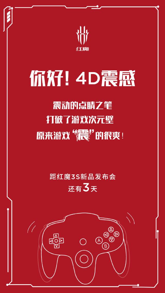 红魔手机“官宣”：全新红魔3S将保留4D震感功能