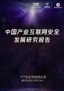 腾讯安全：2019年中国产业互联网安全发展研究报告（附下载）