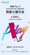 999元的4800万三摄手机 荣耀Play3开启预售