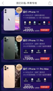 拼多多开售iPhone 11 最高降幅达900元