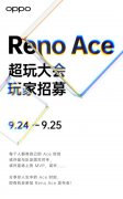 OPPO Reno Ace 即将发布 搭载65W闪充解决你的电量焦虑