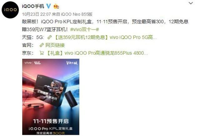 iQOO Pro KPL定制礼盒开启预订 最高省300元