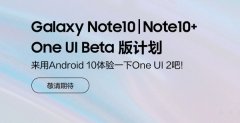三星Note10/10+用户别错过 One UI 2固件就要来了