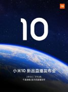 小米10官宣 2020年首场线上发布会定档2月13日