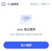 vivo上线“密切接触者测量仪”快应用，用户均可自查