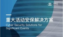 长亭科技推出重大活动网络安全保障解决方案