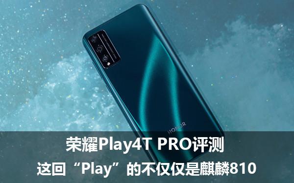 荣耀Play4T Pro评测 这回“Play”的不仅仅是麒麟810