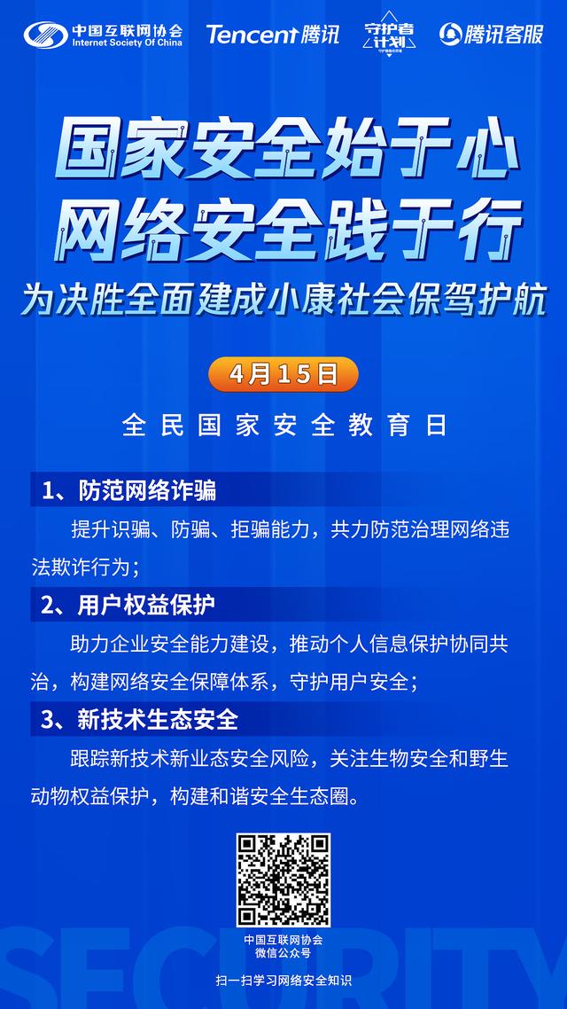 中国互联网协会与腾讯联合发起全民国家安全教育日主题活动