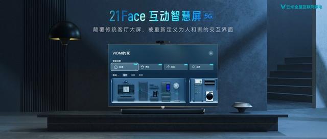 云米21Face互动智慧屏今日发布 创新全场景交互体验