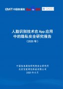  中国信通院：2020年人脸识别技术在App应用中的隐私安全研究