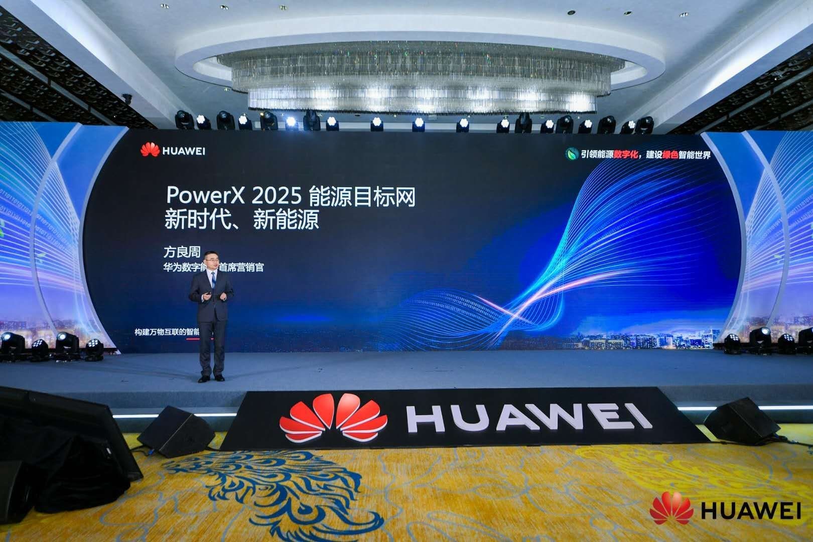 华为发布PowerX 2025能源目标网