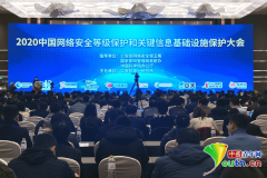 2020中国网络安全等级保护和关键信息基础设施保护大会