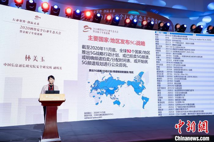 2020网络安全行业生态大会暨金帽子年度盛典12月23日在北京举行。图为中国信息通信研究院安全研究所副所长林美玉作主旨演讲。　北京市经济和信息化局供图 