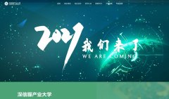 深信服产业大学官网正式上线