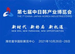 第七届中日韩产业博览会暨2021中日韩产业合作发