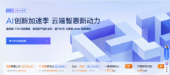 阿里云”618创新加速季“开启：先进、领