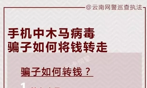 手机中木马病毒，骗子如何将钱转走？