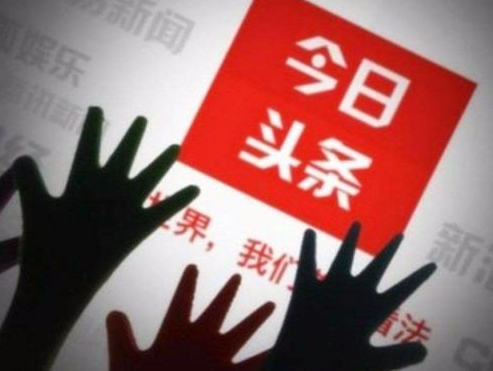 今日头条的焦虑：暂不上市还是不敢上市？