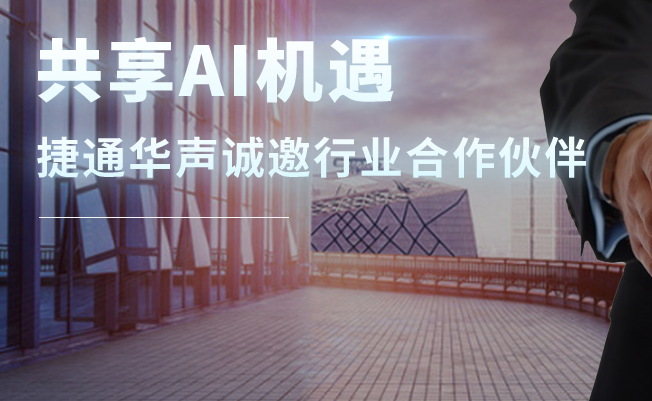 捷通华声诚邀合作伙伴 赋能产业共拓AI新生态