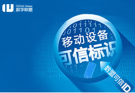 专注移动反作弊成果丰硕 数盟可信ID屡获政府表彰