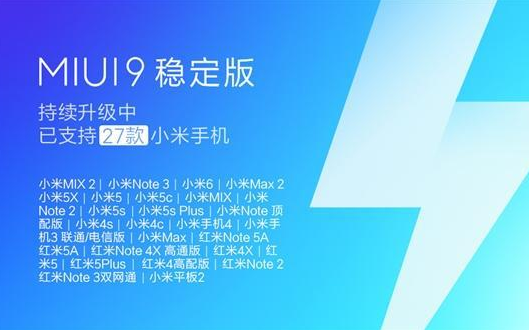 MIUI9第三批稳定版升级：事关27款小米手机