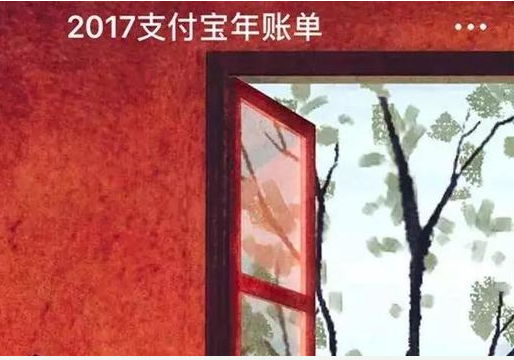 支付宝连夜取消2017账单默认同意选项并认错
