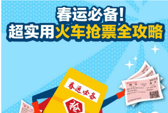 春运抢票捡漏不忘安全 360手机卫士献上抢票安全攻略
