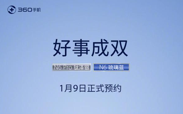 好事成双 360手机N6 Pro新版明日预约