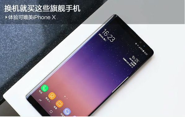 体验可媲美iPhone X 换机就买这些旗舰手机