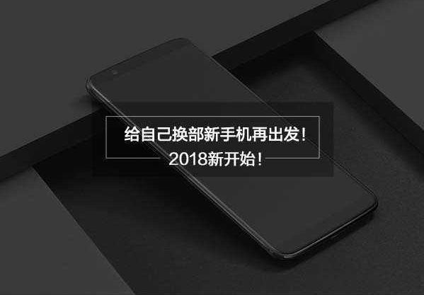 2018新开始，给自己换部新手机再出发！
