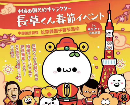 国产IP春节出海轻井泽，长草颜团子成文化输出典范