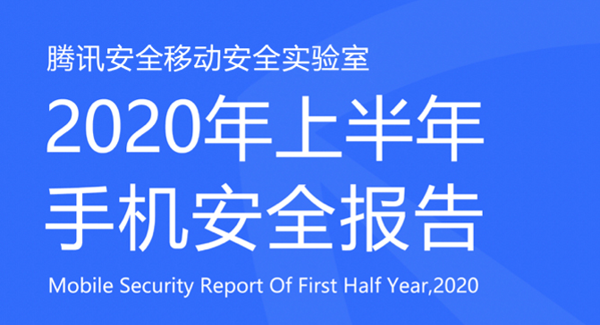 腾讯安全发布《2020年上半年手机安全报告》