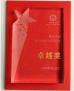 360手机卫士摘得2012年度IT风云评选卓越奖