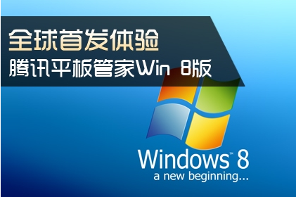 全球首发体验 腾讯平板管家Win 8版