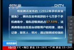 央视再发安全预警：近18%手机病毒窃取隐私