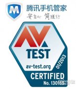 AV-TEST国际评测：腾讯手机管家查杀国内最优