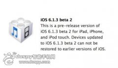 修补密码安全 苹果iOS6.1.3 Beta 2将发