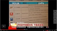 央视曝光恶意手机软件 推荐官方航旅纵横