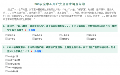 360发起神秘调查问卷 “跨界安全服务”要来？