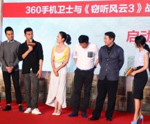 360牵手 窃听风云3 力推手机防窃听功能