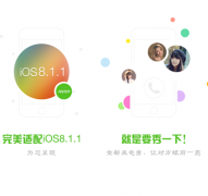 360手机卫士专业版首家完美适配iOS 8.1.1越狱系统