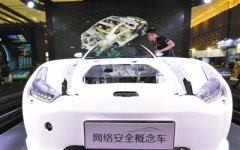 ISC网络安全概念车 确保车辆信息安全