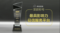 再获殊荣 考拉征信获“最具影响力征信服务平台”奖