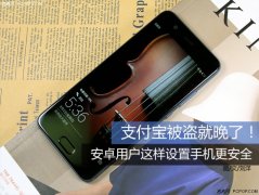 支付宝被盗就晚了！ 安卓用户这样设置手机更安全
