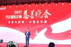 2017开尔爱心公棚慈善晚会暨颁奖盛典盛大开幕