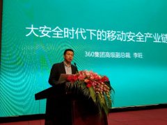 360发起成立移动安全联盟 与产业链各方合作守护移动安