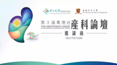 第三届粤港台产科论坛即将盛大开幕