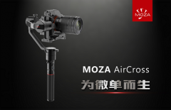 为微单而生！魔爪首款无限续航稳定器-MOZA AirCross正式发布