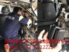 哪里有专业检测拆除GPS的地方?日照临沂车辆GPS如何拆除干净