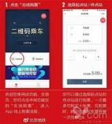 今日起北京地铁全路网实现“手机购票”